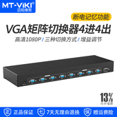 迈拓维矩MT VT414 VGA矩阵切换器4进4出8进8出高清视频矩阵服务器会议监控主机分配切换器