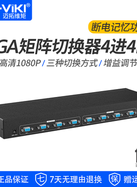 迈拓维矩MT-VT414 VGA矩阵切换器4进4出8进8出高清视频矩阵服务器会议监控主机分配切换器