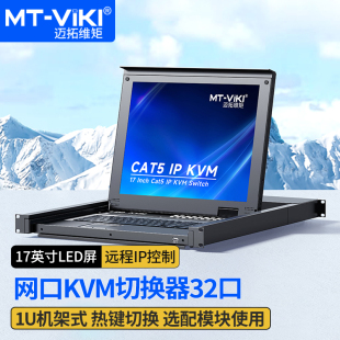 1732MS kvm 迈拓维矩 KVM切换器32口 IP远程VGA转Cat5网口数字带屏32进1出LED自动切换机架式