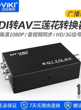 迈拓维矩SDA11 广播级数字3G/HD-SDI转AV红黄白三莲花转换器模拟CVBS高清音频视频SDI转BNC