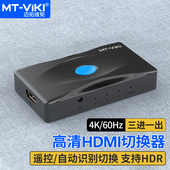 4K60Hz笔记本电脑机顶盒共享显示器 HD0301 HDMI切换器三进一出2.0版 迈拓维矩