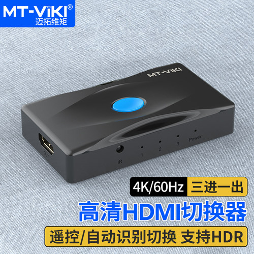 迈拓维矩hdmi切换器3进1出4K60Hz