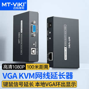 vga 100UK 迈拓维矩MT kvm网线延长器转RJ45网口100米网络传输器信号放大器usb鼠标键盘kvm收发器