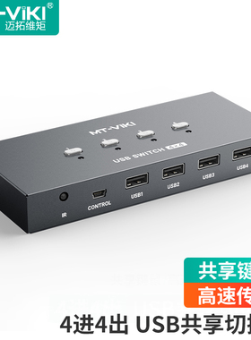 迈拓维矩 USB2.0切换器4进4出 鼠标键盘U盘打印机外设共享器 4口HUB集线器 MT-SW244