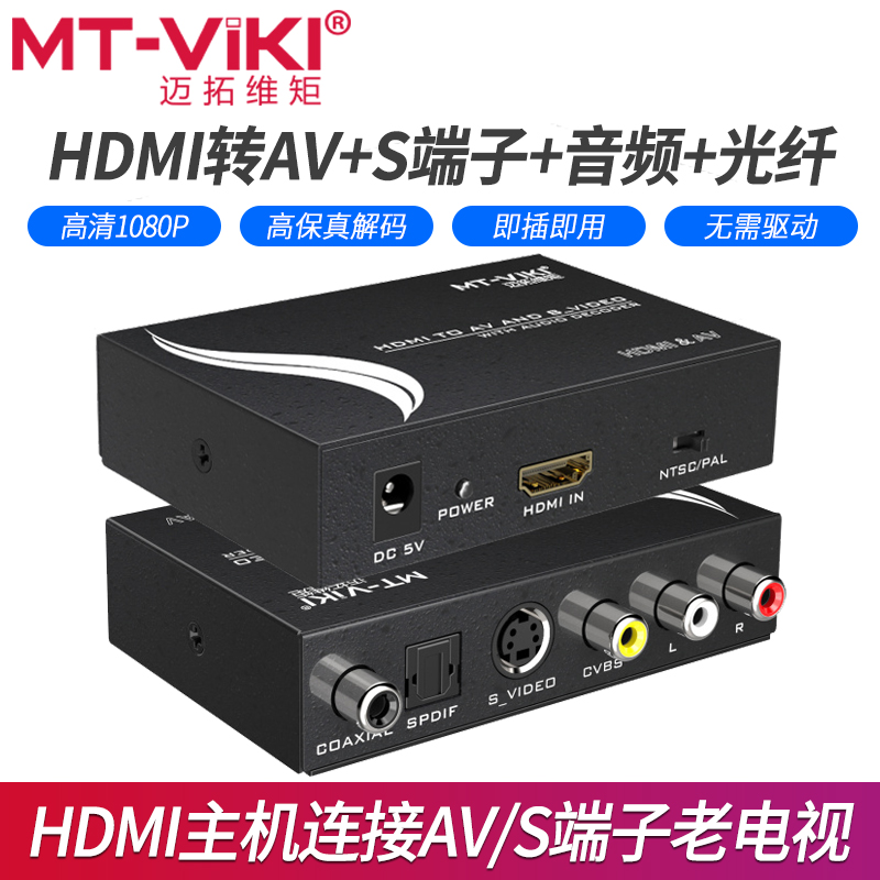 迈拓维矩MT-HAV13 HDMI转AV S端子转换器光纤音频视频接老电视|msdalam kategori peralatan rangkaian/Rangkaian yang berkaitan, peralatan rangkaian, Wang - dari Buy2taobao.com untuk memberikan perkhidmatan ejen Taobao profesional membeli