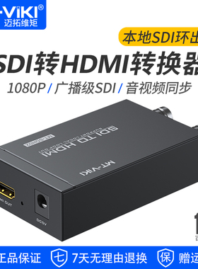 迈拓维矩 MT-SDH02 广播级数字SDI转HDMI信号转换器高清音视频3G/HD-SDI转HDMI带环出1080P 可级联
