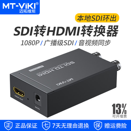迈拓维矩SDI转HDMI信号转换器