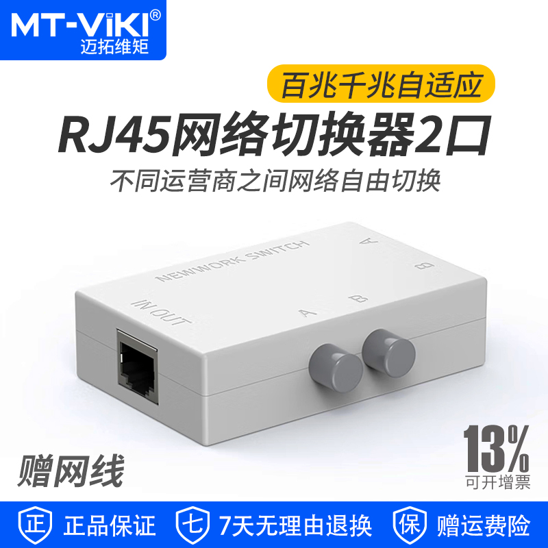 迈拓维矩内外网络切换器二进一出