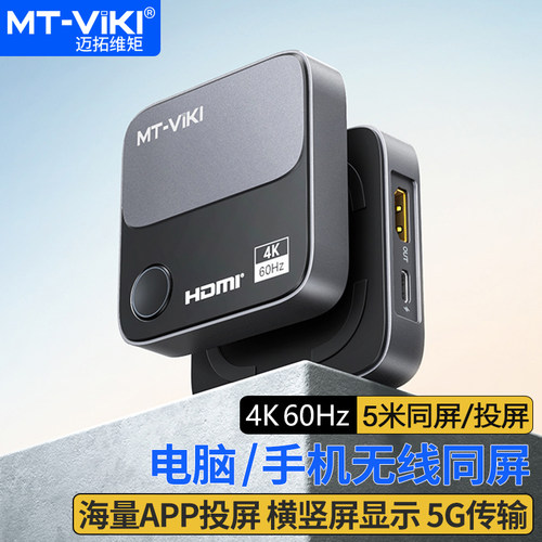 迈拓维矩电脑手机无线投屏器4K
