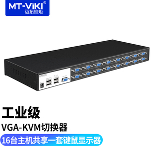 USB键鼠打印打印机共享器十六口 1601VK 工业级KVM切换器VGA带音频16进1出 迈拓维矩