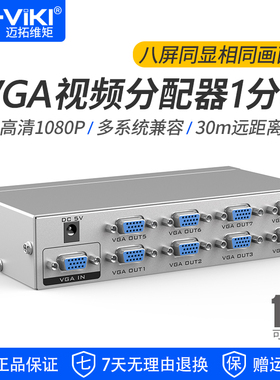 迈拓维矩 VGA分配器1分8视频分支器 250MHz带宽 电脑监控接大屏显示器投影仪 MT-2508