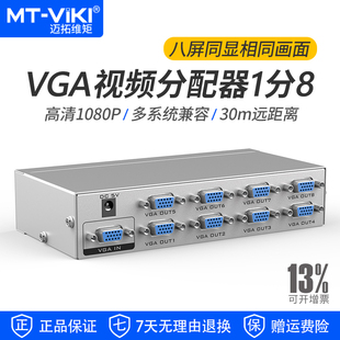 迈拓维矩 电脑监控接大屏显示器投影仪 250MHz带宽 2508 VGA分配器1分8视频分支器