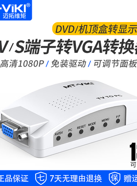 迈拓维矩MT-TP02 AV转VGA转换器DVD监控机顶盒接显示器改电视机
