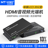 高清HDMI光端机带独立双向音频串口单模LC方口光纤传输20公里无压缩延长器收发器本地环出 GD02H 迈拓维矩