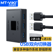HUB集线器 U盘打印机外设切换器 迈拓维矩 USB鼠标键盘双向切换器共享器2进1出4出