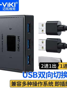 迈拓维矩 USB鼠标键盘双向切换器共享器2进1出4出 U盘打印机外设切换器 HUB集线器