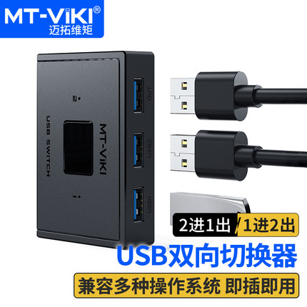 迈拓维矩 USB鼠标键盘双向切换器共享器2进1出4出 U盘打印机外设切换器 HUB集线器