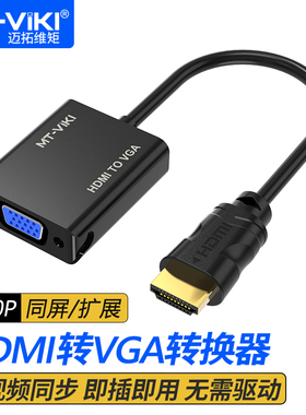 迈拓维矩MT-M02 hdmi转vga转换器 视频转接笔记本电脑投影仪1080p
