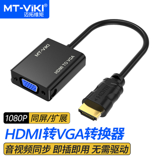 视频转接笔记本电脑投影仪1080p hdmi转vga转换器 迈拓维矩MT M02