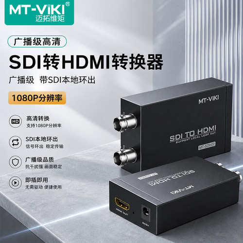 迈拓维矩SDI转HDMI信号转换器