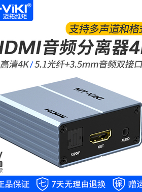迈拓维矩HA12 hdmi音视频分离器4K光纤音频转换器DTS高清HDCP解码 4K30音频分离