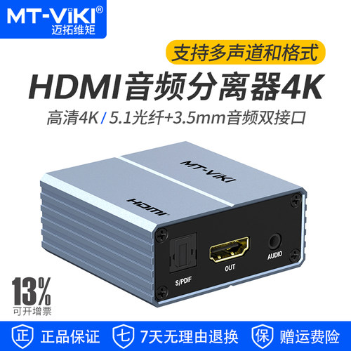 迈拓维矩hdmi音视频分离器