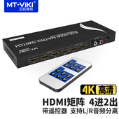 迈拓维矩 带遥控 独立音频分离 HD4x2 HDMI矩阵切换器4进2出高清4K信号切换分配器