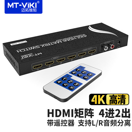 迈拓维矩HDMI矩阵切换器4进2出