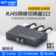 迈拓维矩MT RJ45 网络切换器内网外网RJ45共享器二进一出千兆网线免插拔一拖二