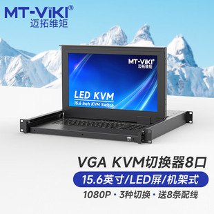键鼠一体机柜机房服务器管理机架式 1568UL KVM切换器8进1出VGA切屏器15.6英寸LED屏 迈拓维矩