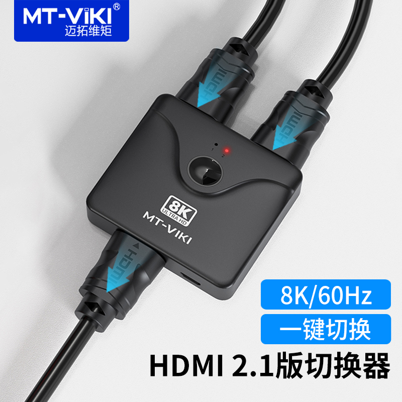 迈拓维矩 HDMI切换器2进1出高清2.1版8K60Hz 电脑游戏机共享显示器电视机 MT-HD021H