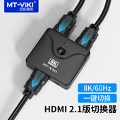 迈拓维矩 电脑游戏机共享显示器电视机 8K60Hz HD021H HDMI切换器2进1出高清2.1版