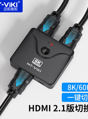 迈拓维矩 HDMI切换器2进1出高清2.1版8K60Hz 电脑游戏机共享显示器电视机 MT-HD021H