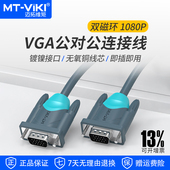 迈拓维矩VGA线3 6高清电脑电视显示器投影仪加粗加长视频线双磁环
