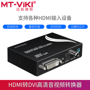 HDMI转DVI音视频转换器高清信号Ps4接显示器 HDV13 迈拓维矩