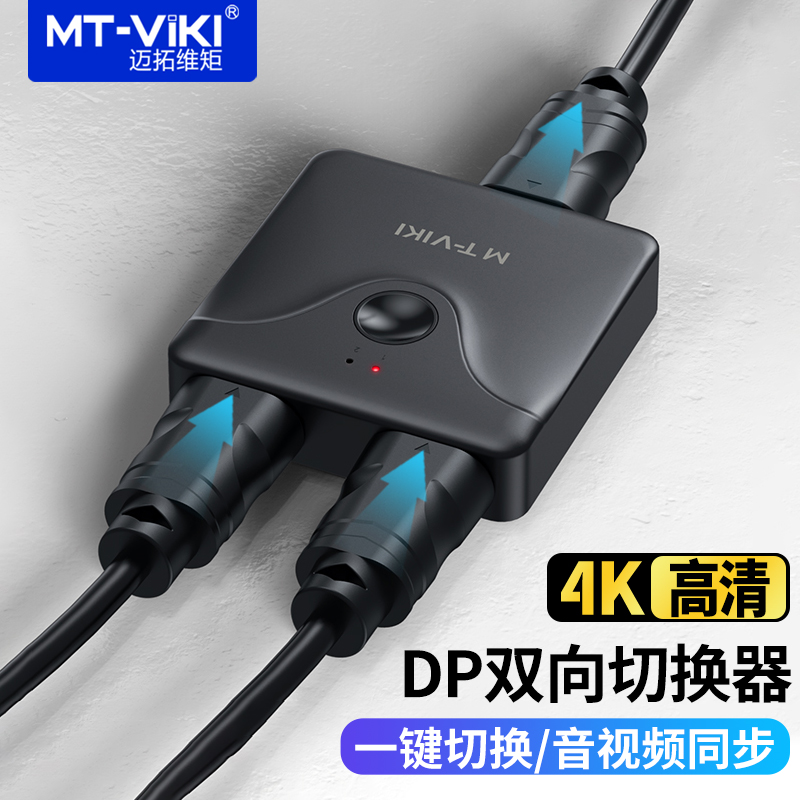 迈拓维矩 DP切换器2进1出DisplayPort高清4K60Hz 电脑屏幕共享器 双向切换 MT-DP121