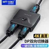 迈拓维矩 双向切换 电脑屏幕共享器 DP121 DP切换器2进1出DisplayPort高清4K60Hz