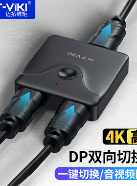 迈拓维矩 DP切换器2进1出DisplayPort高清4K60Hz 电脑屏幕共享器 双向切换 MT-DP121