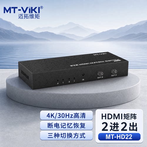 迈拓维矩HDMI矩阵切换器2进2出