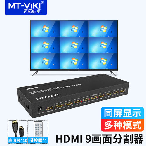 迈拓维矩HDMI画面分割器9进1出