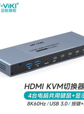 迈拓维矩 kvm切换器4进1出hdmi切屏器8K60Hz/4K120Hz多电脑USB键鼠共享 MT-KH804