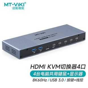 4K120Hz多电脑USB键鼠共享 KH804 kvm切换器4进1出hdmi切屏器8K60Hz 迈拓维矩