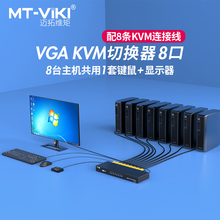 迈拓维矩MT-801UK 8口kvm切换器usb键盘鼠标打印机共享器8进1出vga电脑服务器录像机监控投影仪显示器切屏器