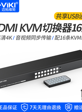 迈拓维矩 KVM切换器16进1出HDMI多电脑USB键鼠打印机共享器 MT-1601HK-C