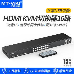 1601HK KVM切换器16进1出HDMI多电脑USB键鼠打印机共享器 迈拓维矩