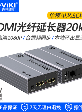 迈拓维矩 MT-ED020 高清HDMI光端机单模SC光纤延长器传输器20公里