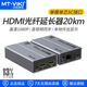 高清HDMI光端机单模SC光纤延长器传输器20公里 ED020 迈拓维矩