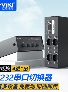 迈拓维矩 RS232串口切换器4进1出公对母 DB9针COM口一分四双向控制共享器 MT-232-4