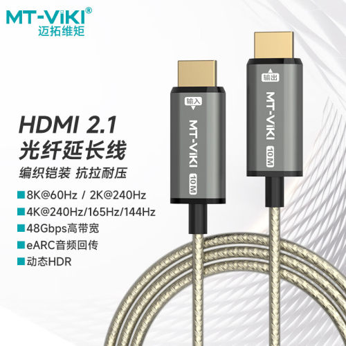 迈拓维矩光纤HDMI线2.1版4K240Hz