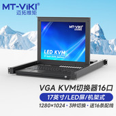 1716UL 迈拓维矩 KVM切换器16进1出VGA带17英寸LED显示屏键鼠一体机柜机房服务器管理机架式